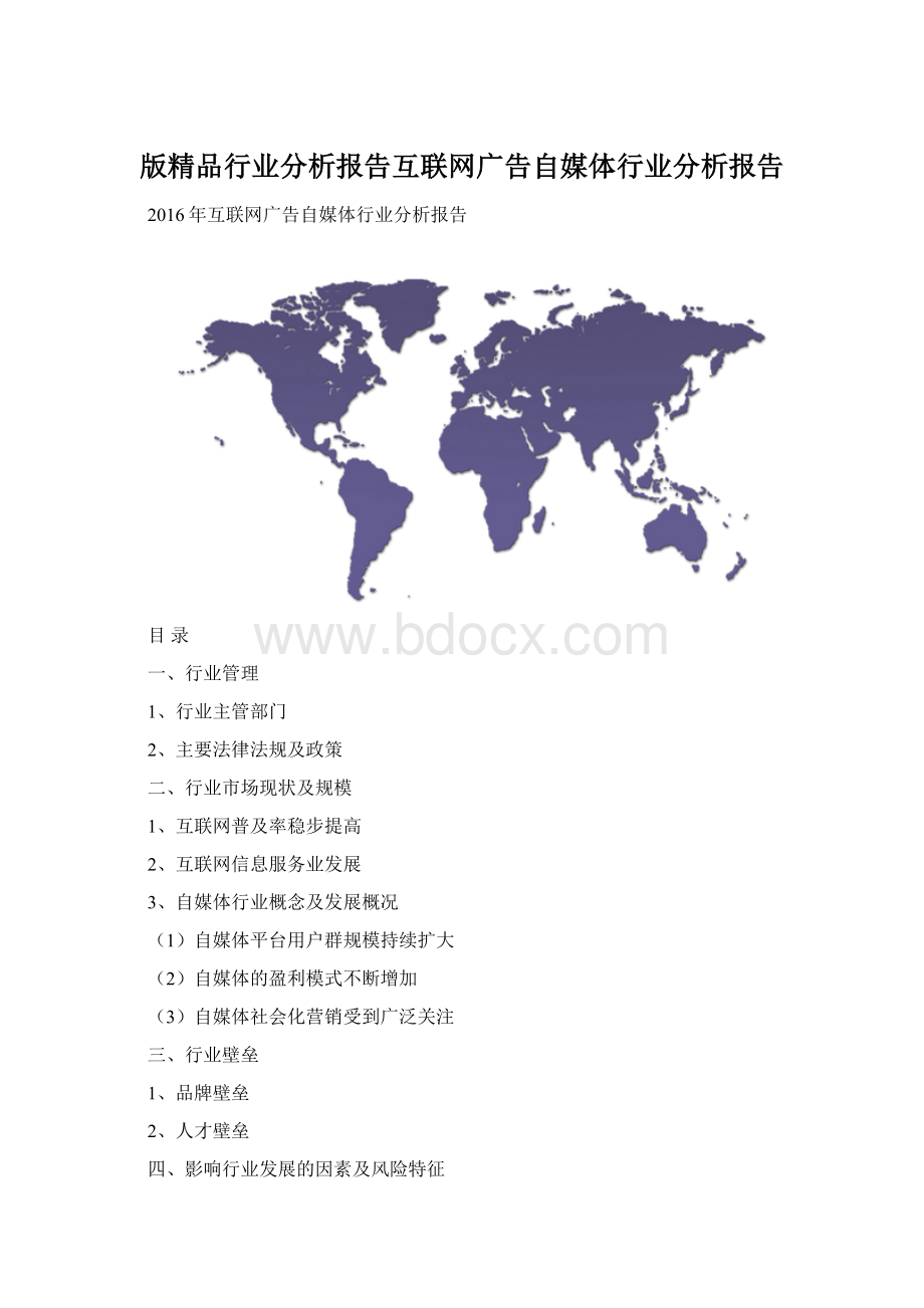 版精品行业分析报告互联网广告自媒体行业分析报告Word文档格式.docx_第1页