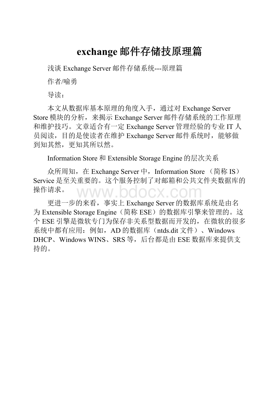 exchange邮件存储技原理篇.docx