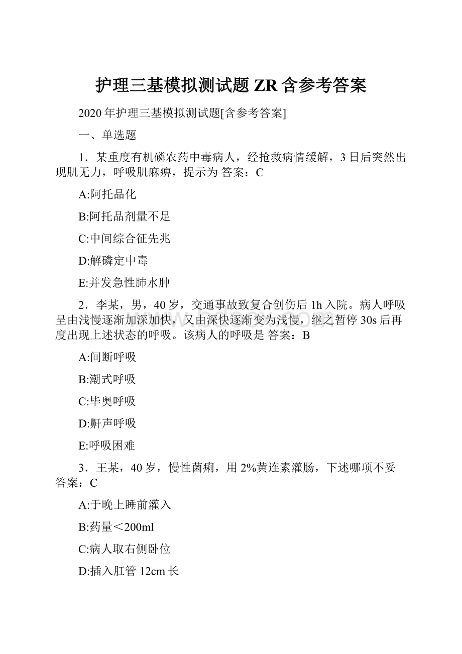 护理三基模拟测试题ZR含参考答案.docx_第1页