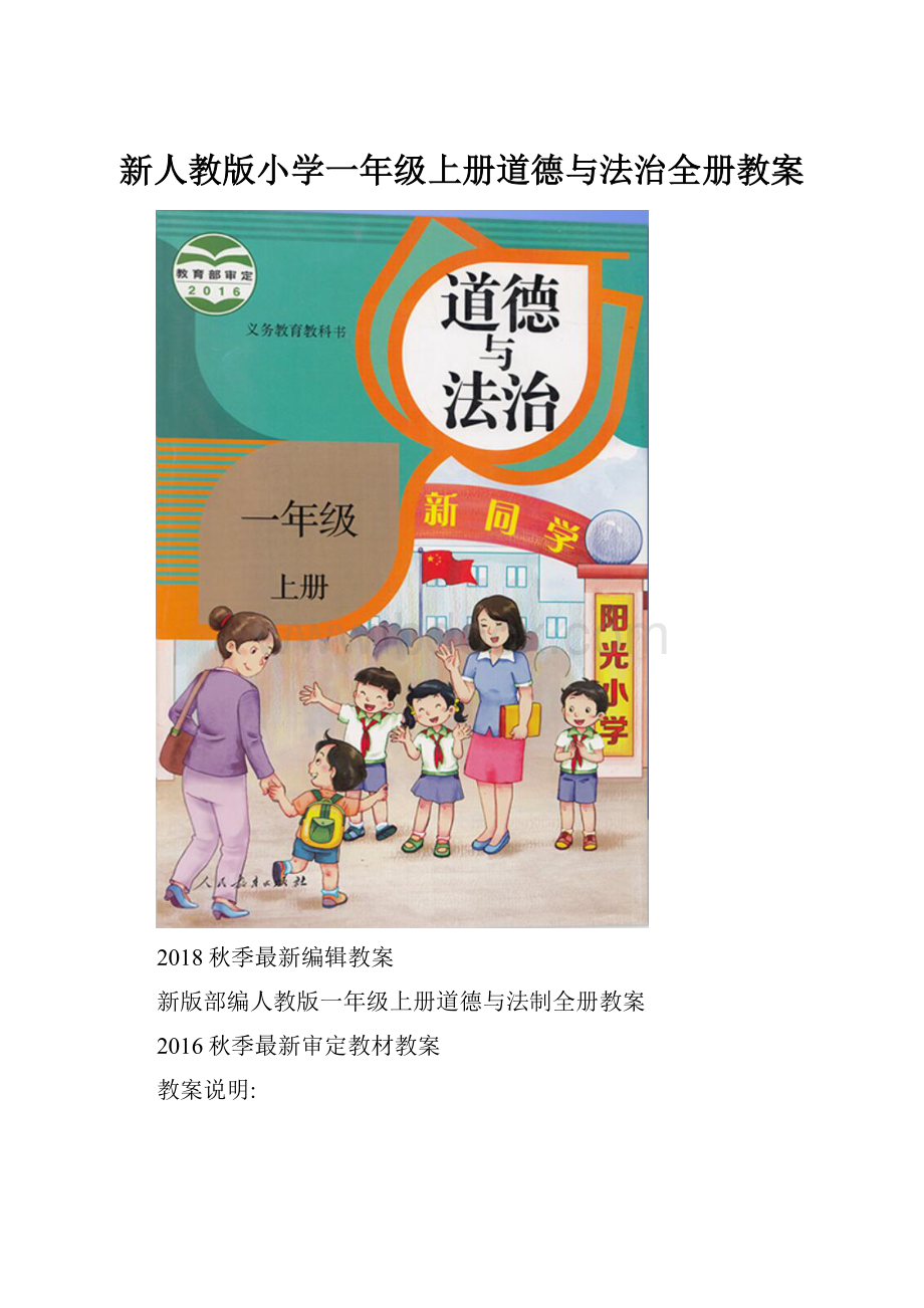 新人教版小学一年级上册道德与法治全册教案.docx_第1页