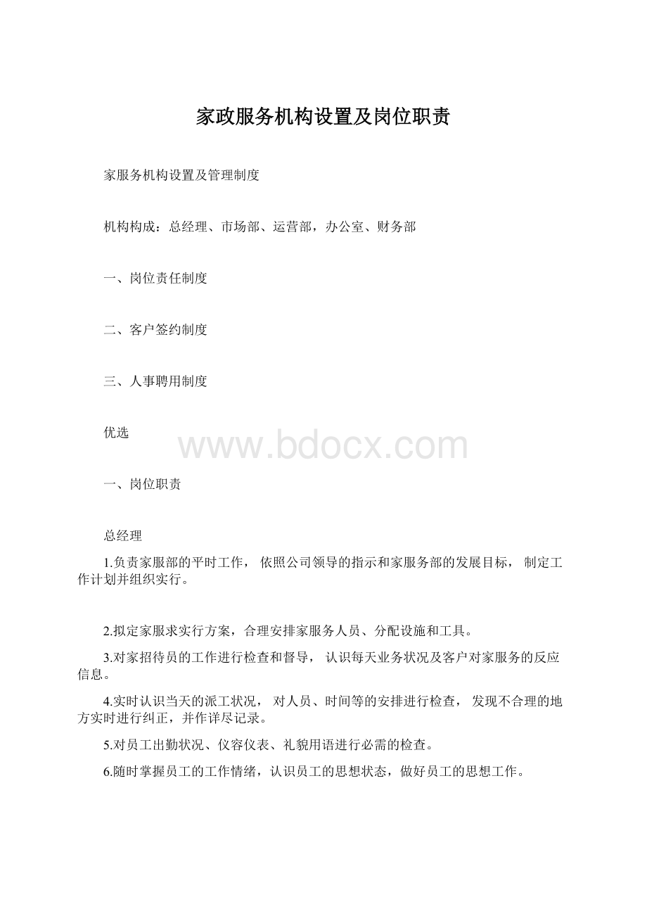 家政服务机构设置及岗位职责.docx