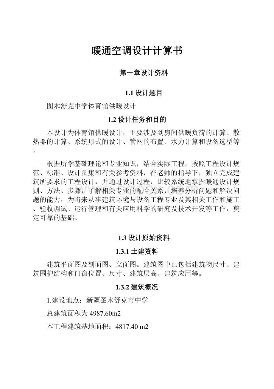 暖通空调设计计算书Word文档下载推荐.docx_第1页