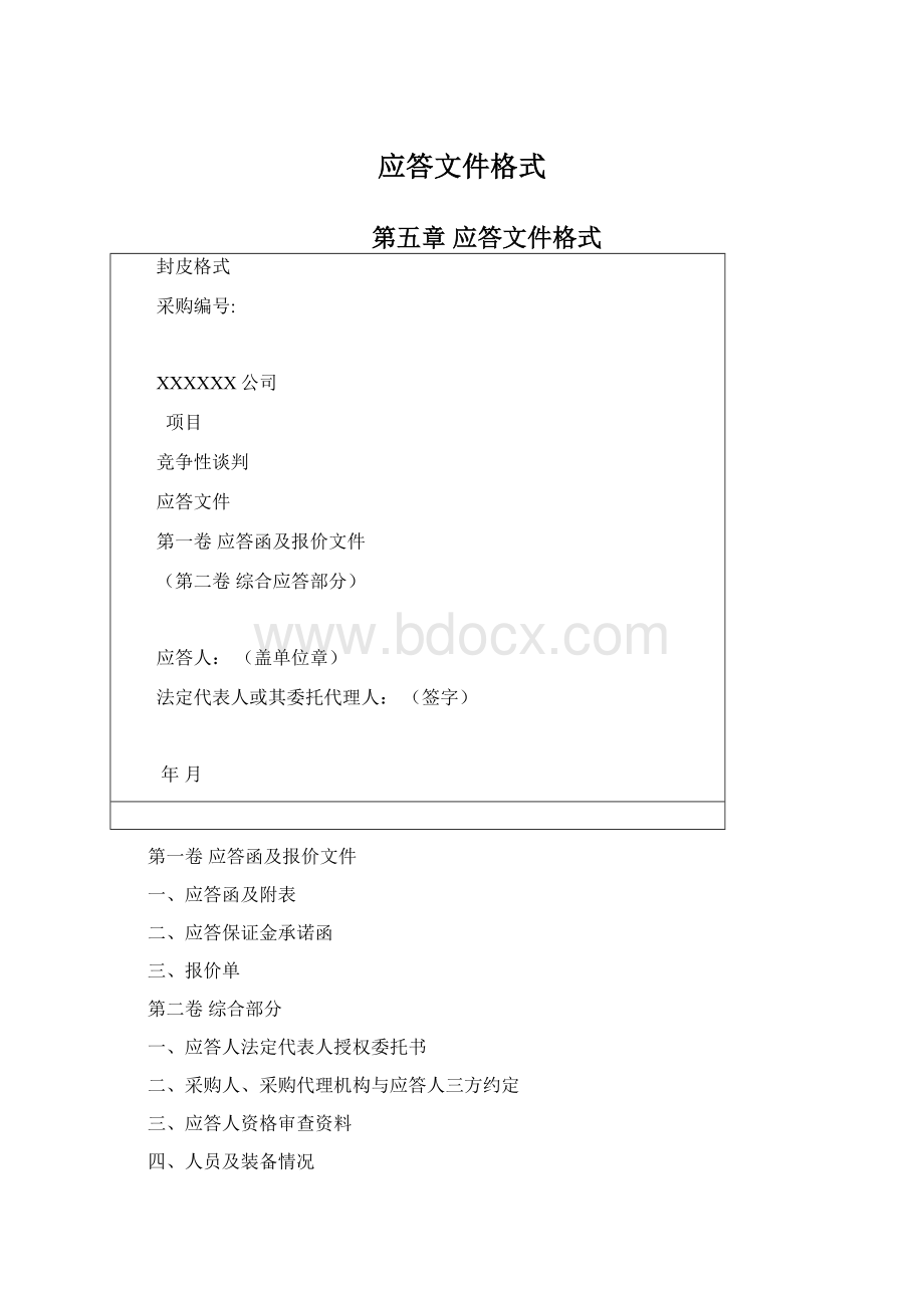 应答文件格式Word文档下载推荐.docx