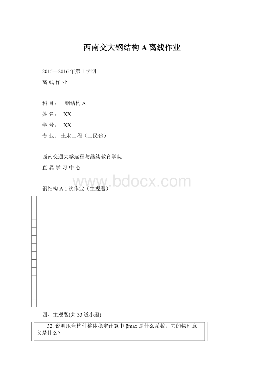 西南交大钢结构A离线作业Word格式文档下载.docx