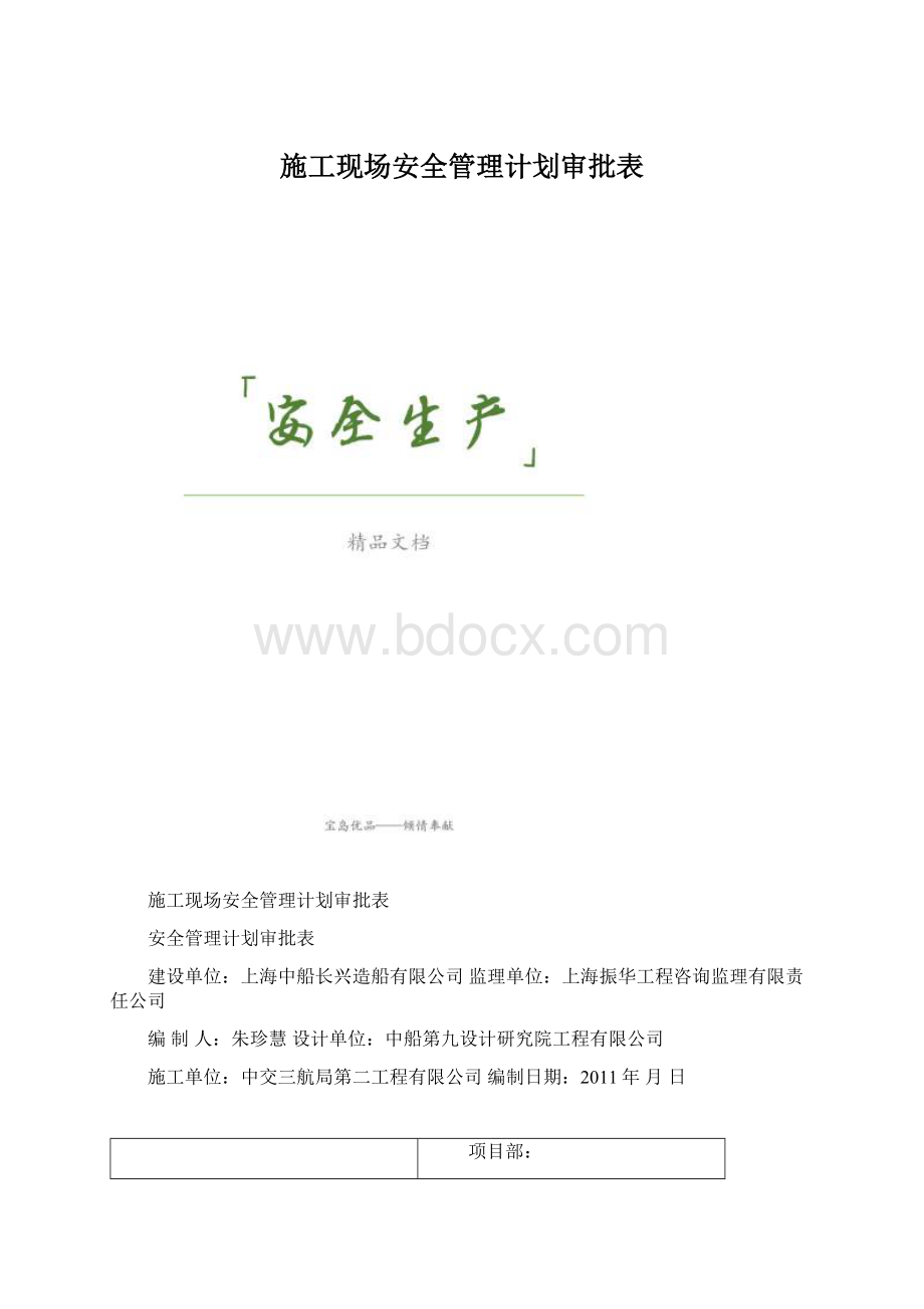 施工现场安全管理计划审批表.docx