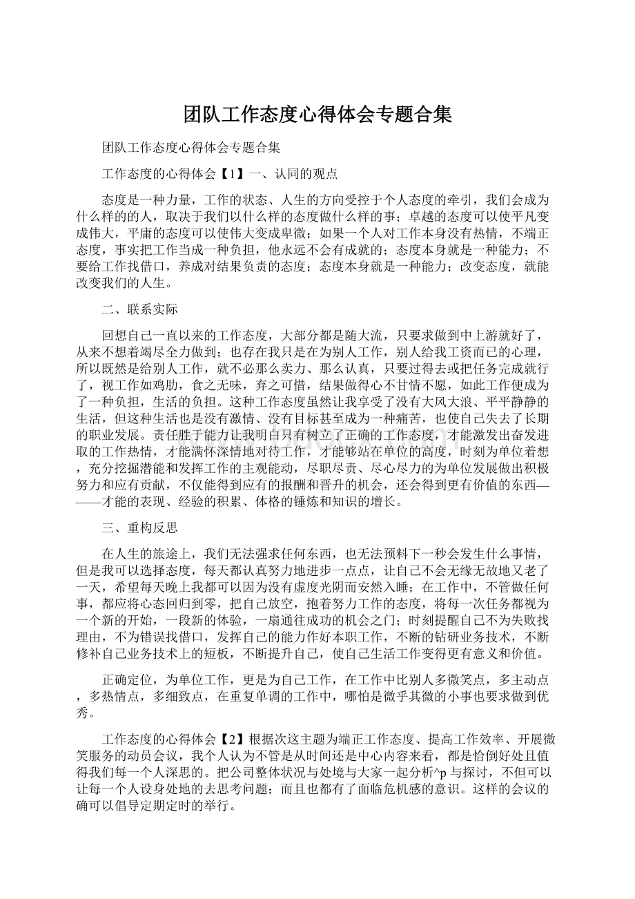 团队工作态度心得体会专题合集.docx