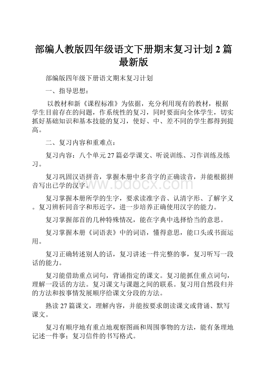 部编人教版四年级语文下册期末复习计划2篇最新版Word文档下载推荐.docx_第1页