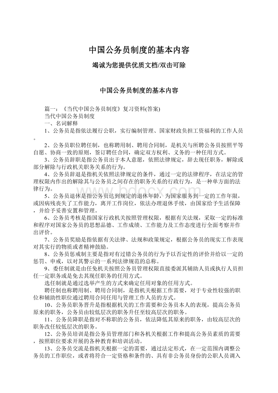 中国公务员制度的基本内容.docx