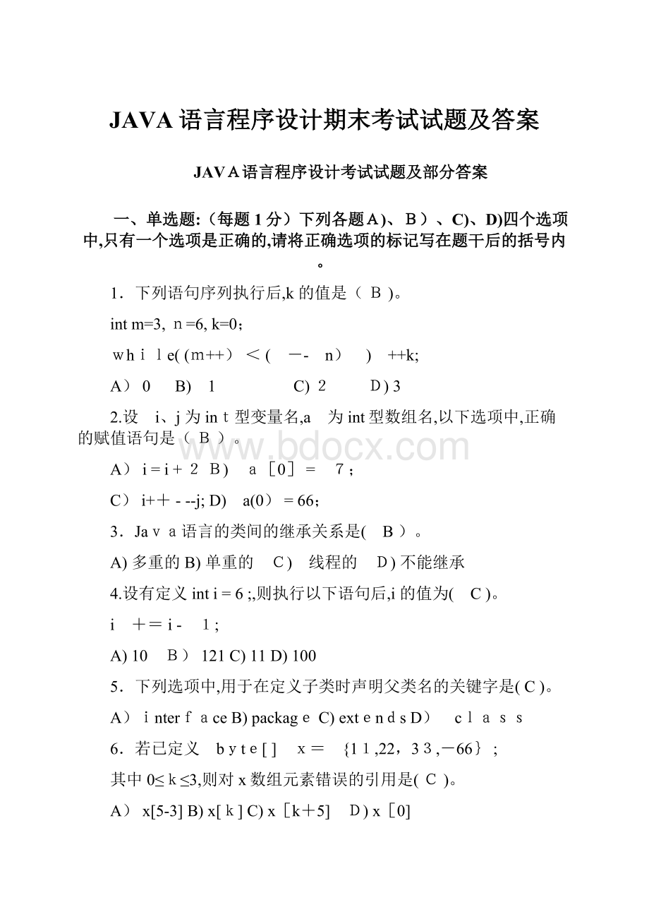 JAVA语言程序设计期末考试试题及答案.docx