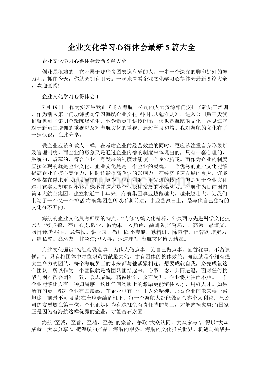 企业文化学习心得体会最新5篇大全Word文件下载.docx