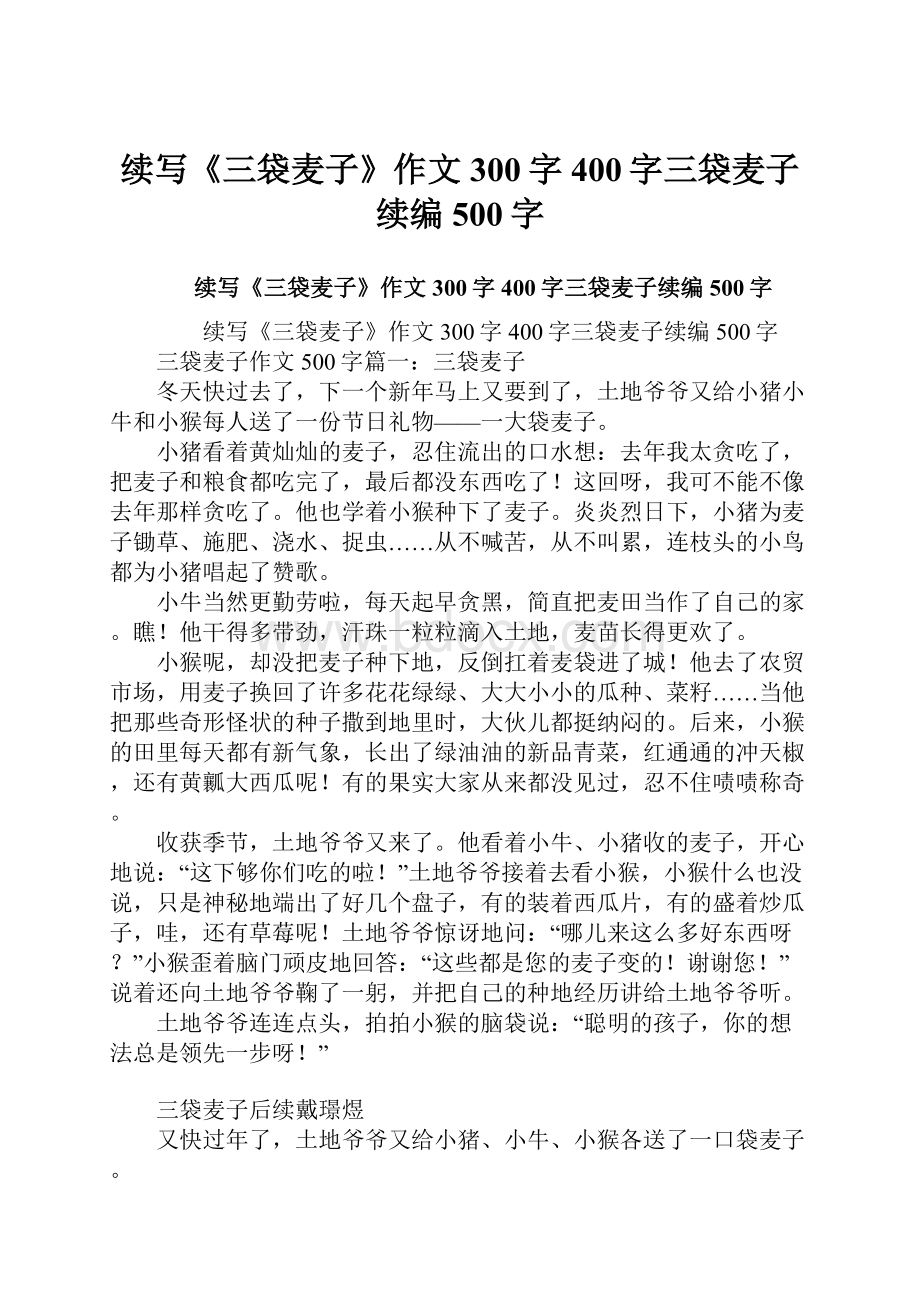 续写《三袋麦子》作文300字400字三袋麦子续编500字Word下载.docx