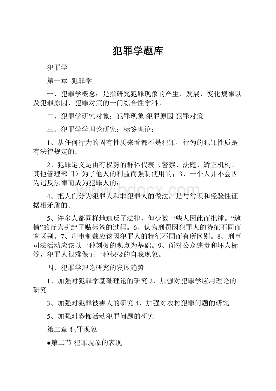 犯罪学题库文档格式.docx_第1页