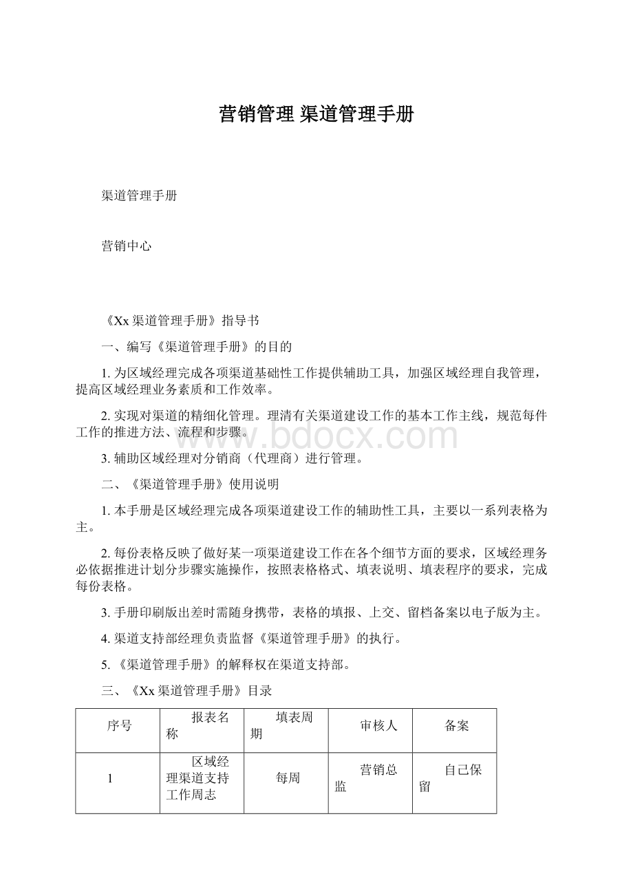 营销管理渠道管理手册.docx_第1页