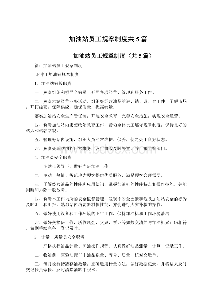 加油站员工规章制度共5篇Word文档格式.docx_第1页