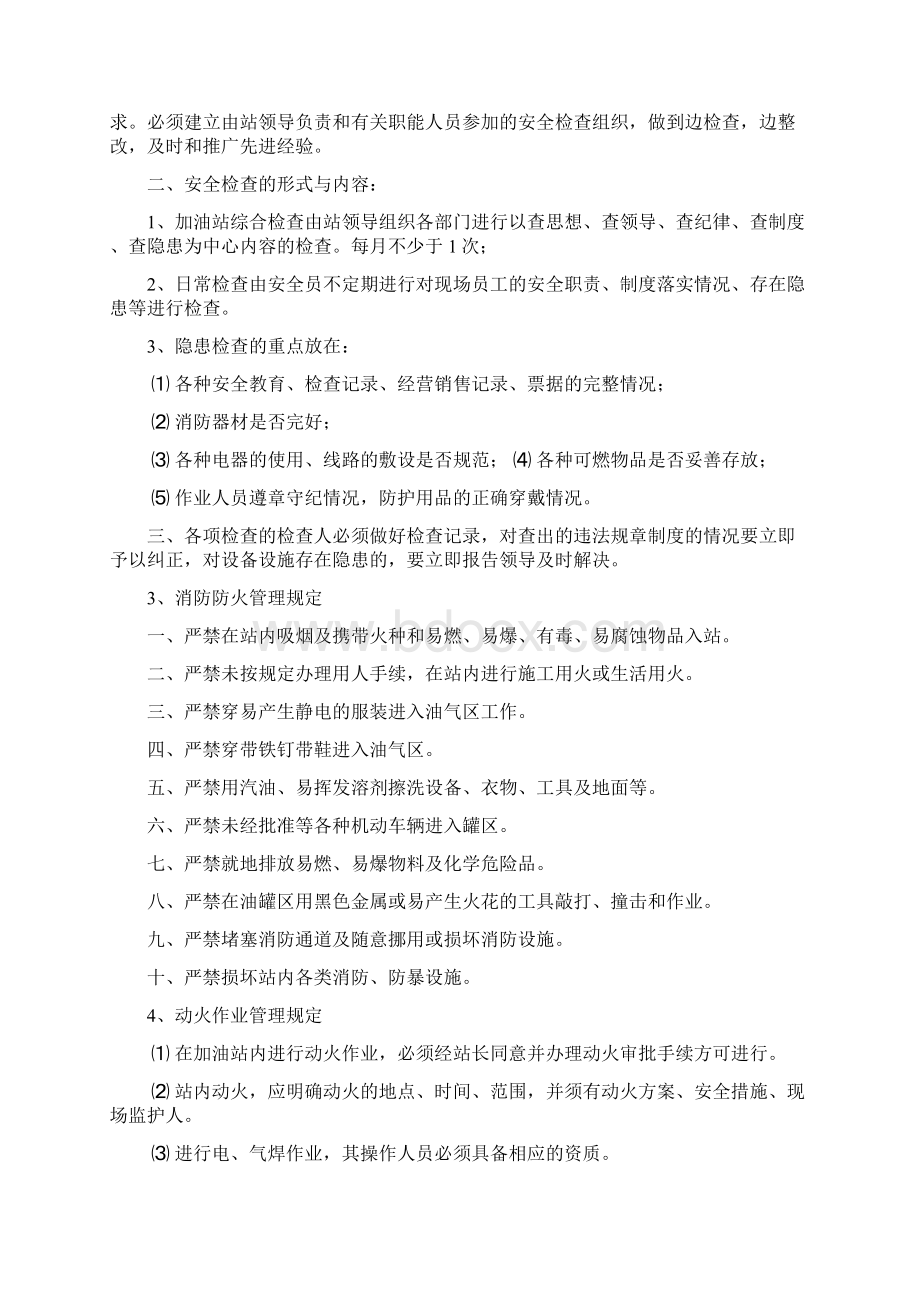 加油站员工规章制度共5篇Word文档格式.docx_第3页