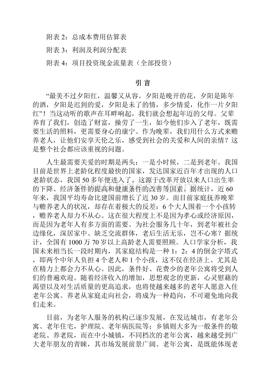 强烈推荐三亚市镇老年之家项目的可行性研究报告.docx_第2页