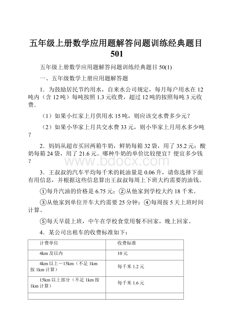 五年级上册数学应用题解答问题训练经典题目501.docx