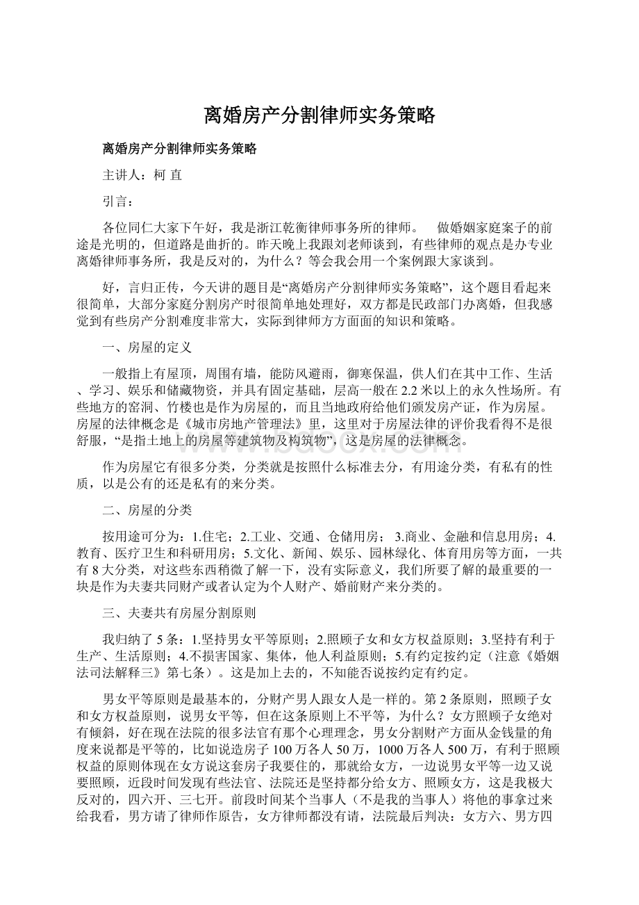 离婚房产分割律师实务策略.docx_第1页