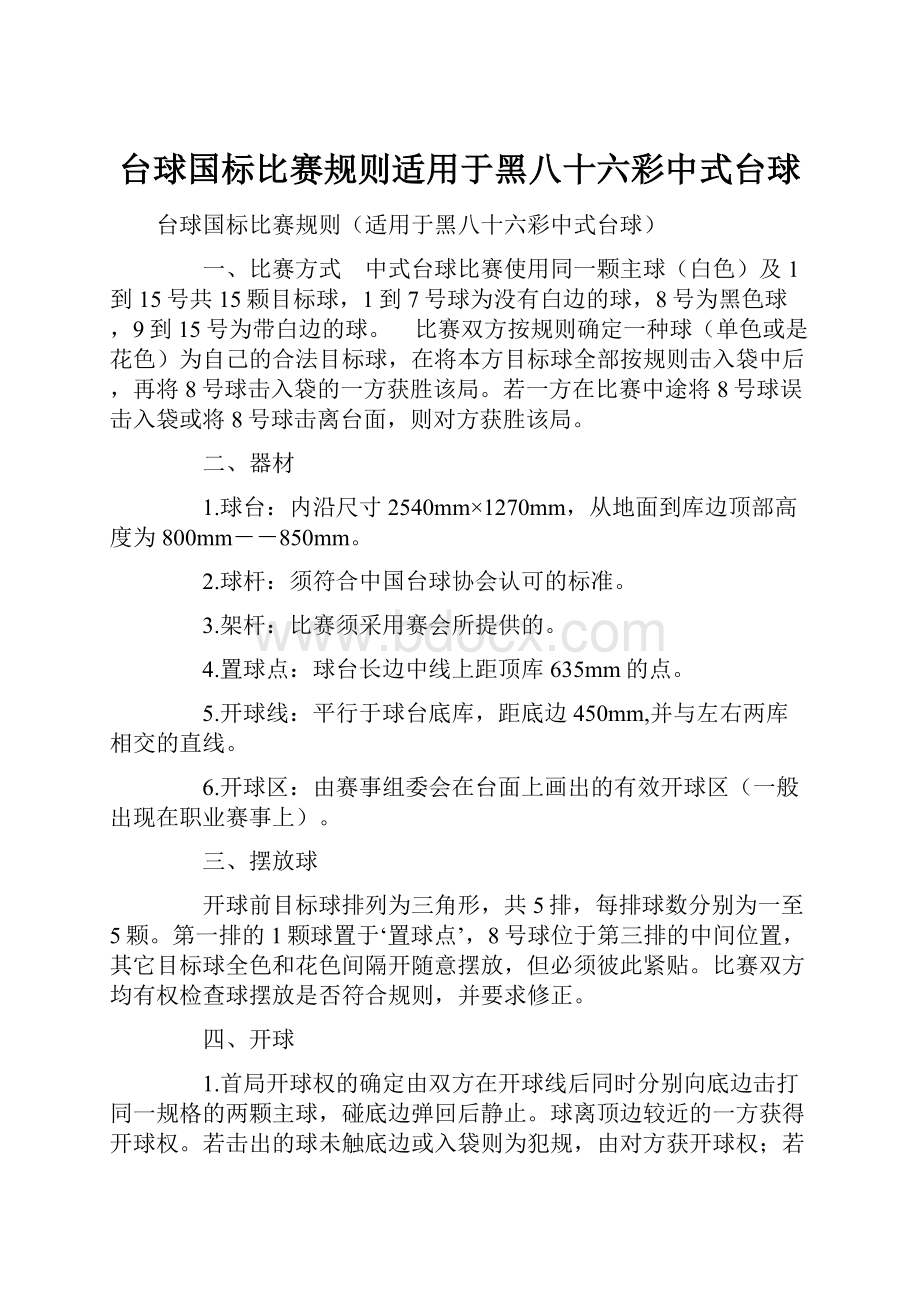 台球国标比赛规则适用于黑八十六彩中式台球.docx