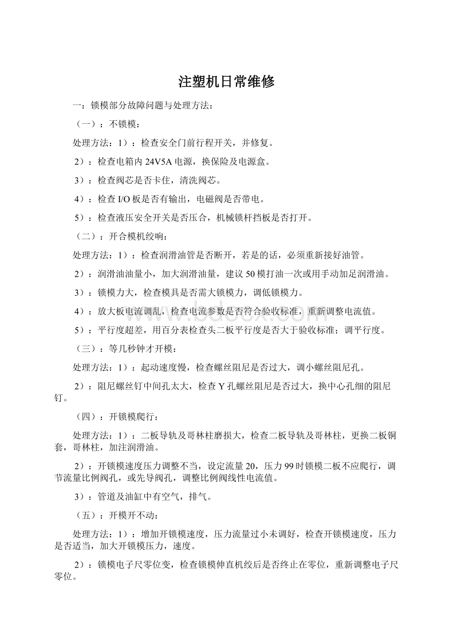 注塑机日常维修Word文档格式.docx