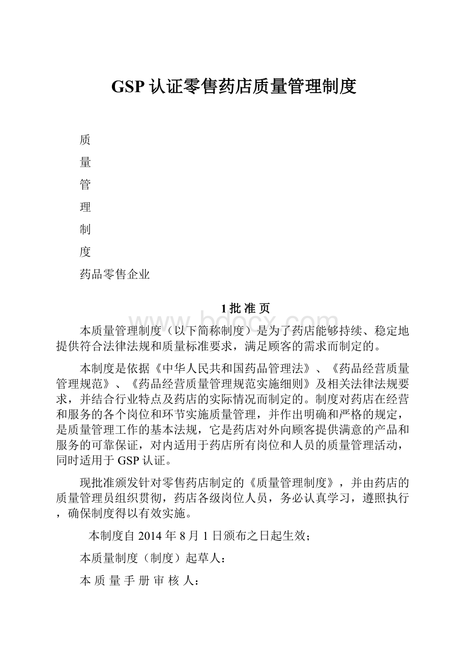 GSP认证零售药店质量管理制度.docx_第1页