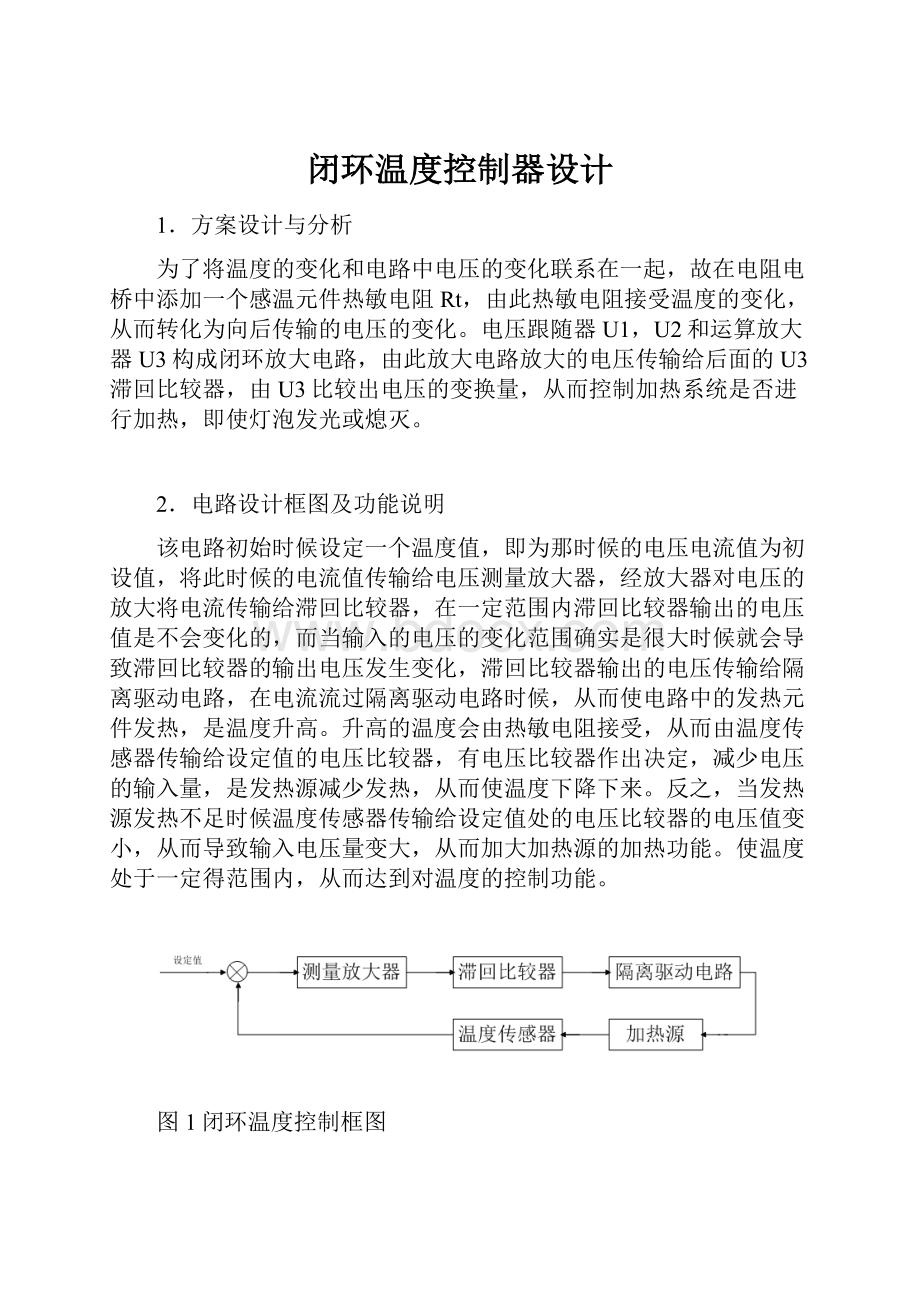 闭环温度控制器设计Word下载.docx