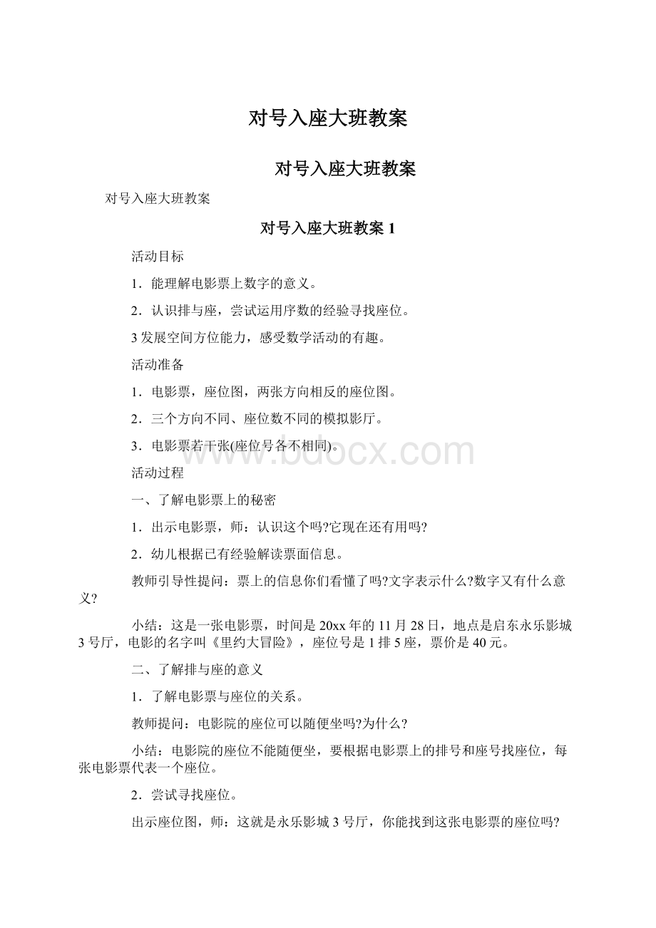 对号入座大班教案文档格式.docx