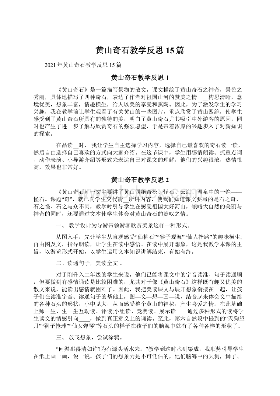 黄山奇石教学反思15篇.docx