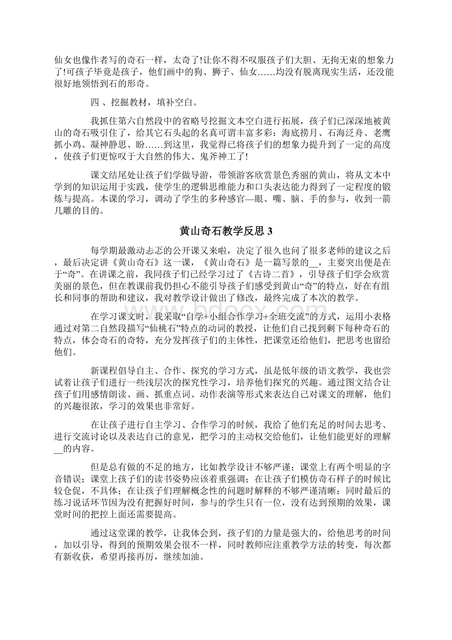 黄山奇石教学反思15篇.docx_第2页