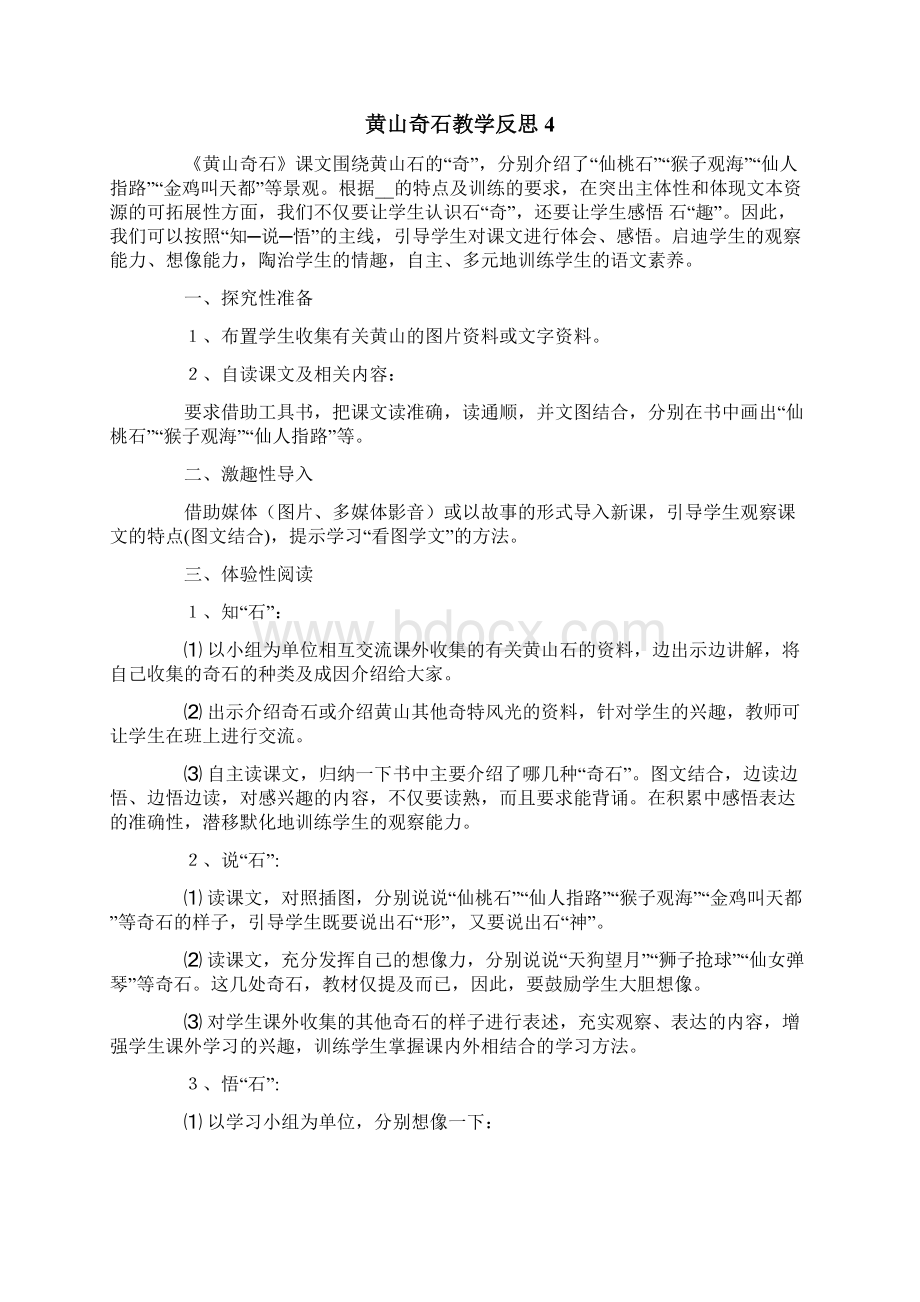 黄山奇石教学反思15篇文档格式.docx_第3页