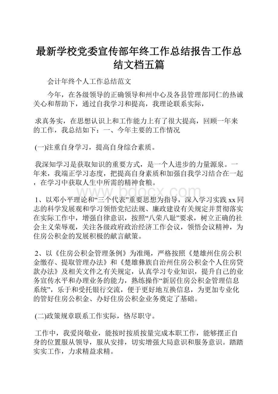 最新学校党委宣传部年终工作总结报告工作总结文档五篇.docx_第1页