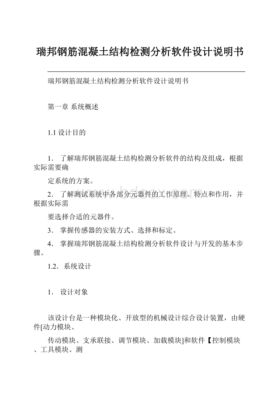 瑞邦钢筋混凝土结构检测分析软件设计说明书Word格式文档下载.docx