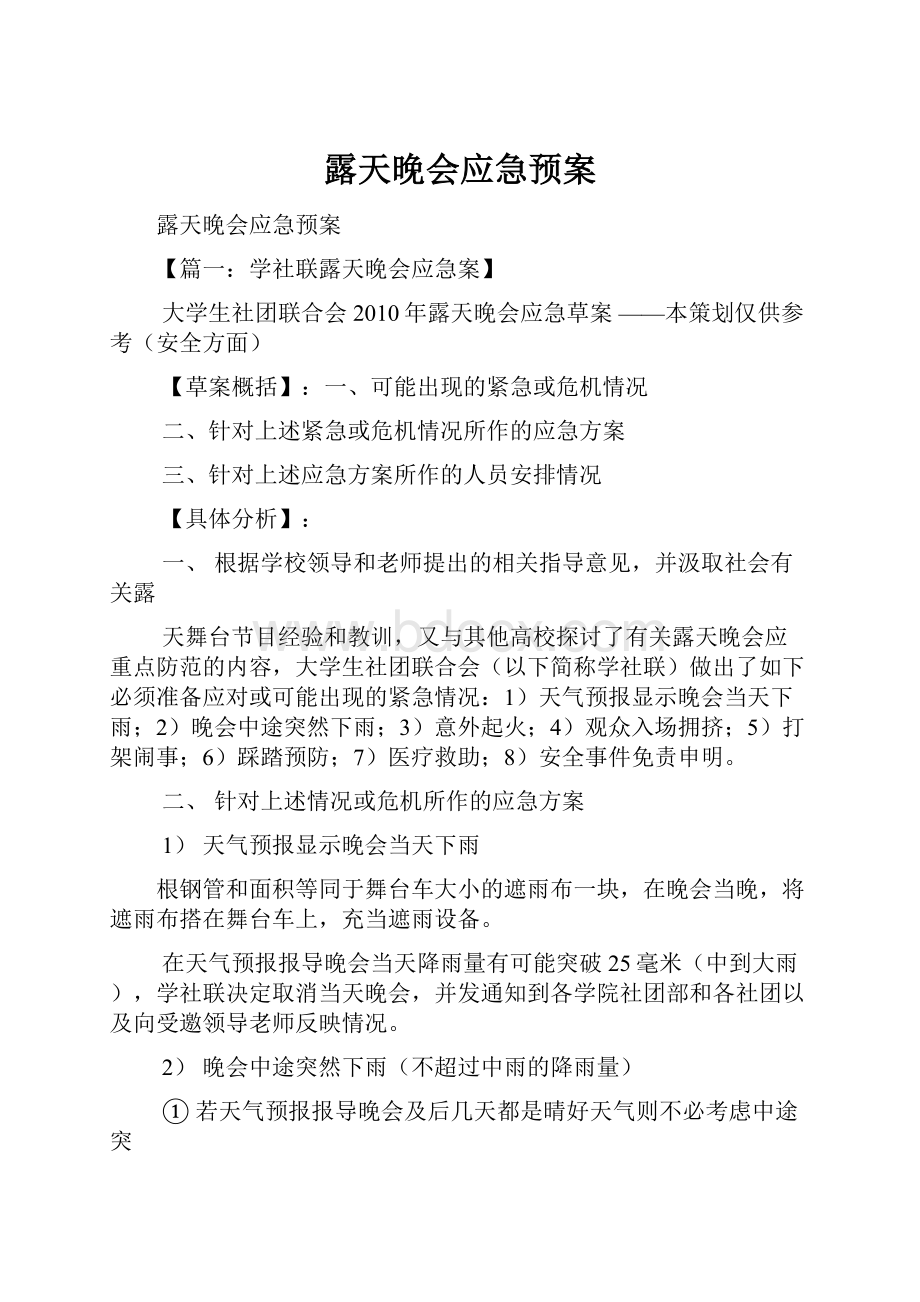 露天晚会应急预案.docx