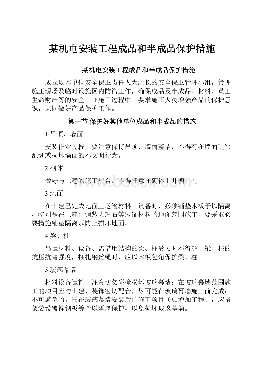 某机电安装工程成品和半成品保护措施文档格式.docx