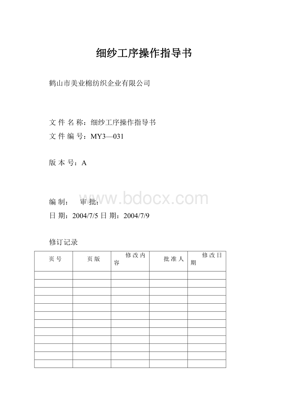 细纱工序操作指导书.docx