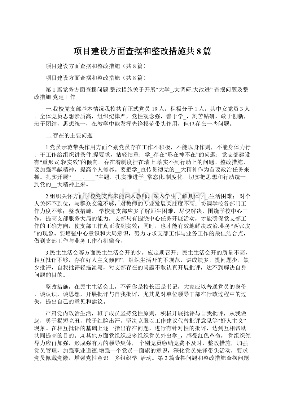 项目建设方面查摆和整改措施共8篇.docx