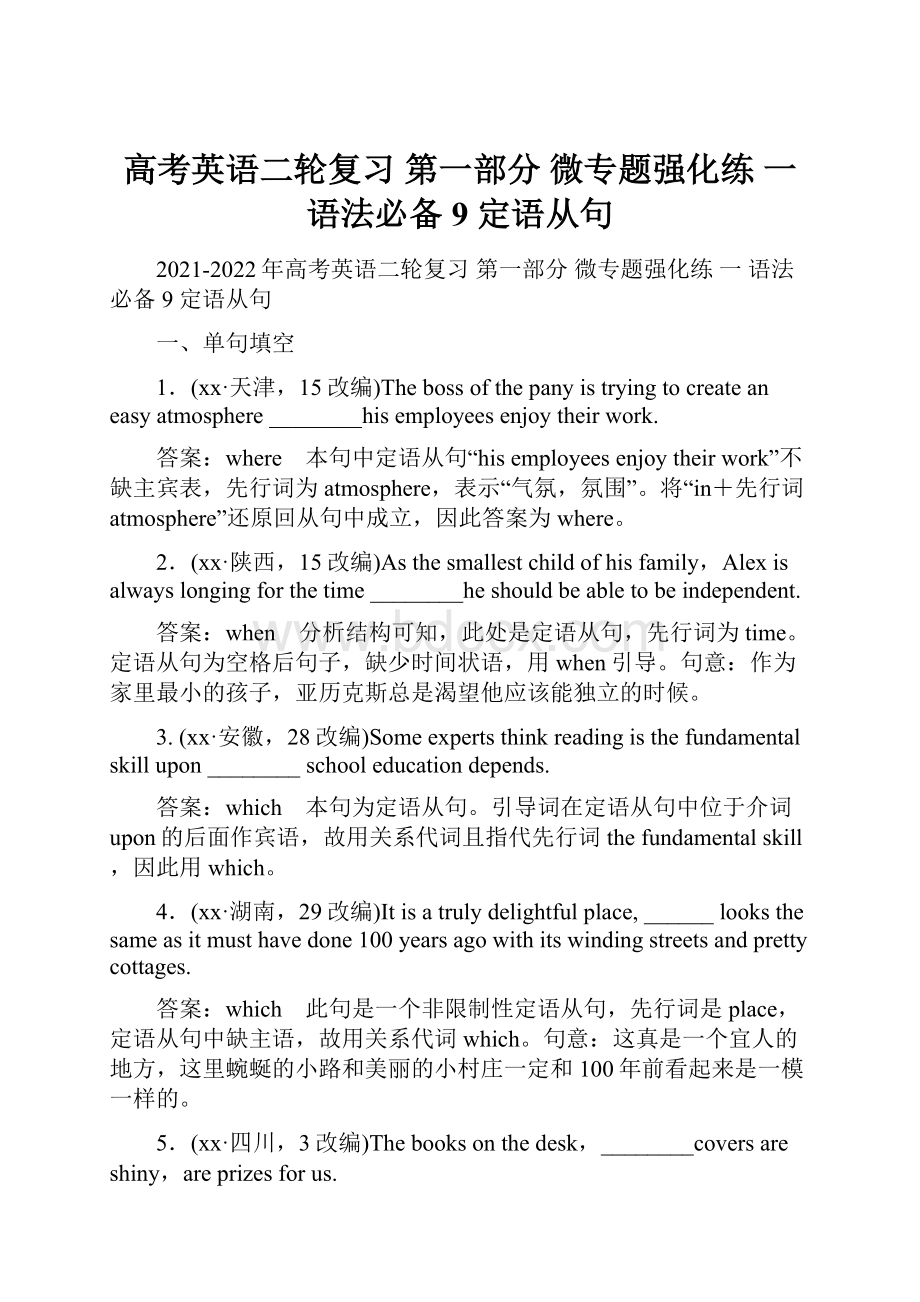 高考英语二轮复习 第一部分 微专题强化练 一 语法必备9 定语从句Word格式.docx