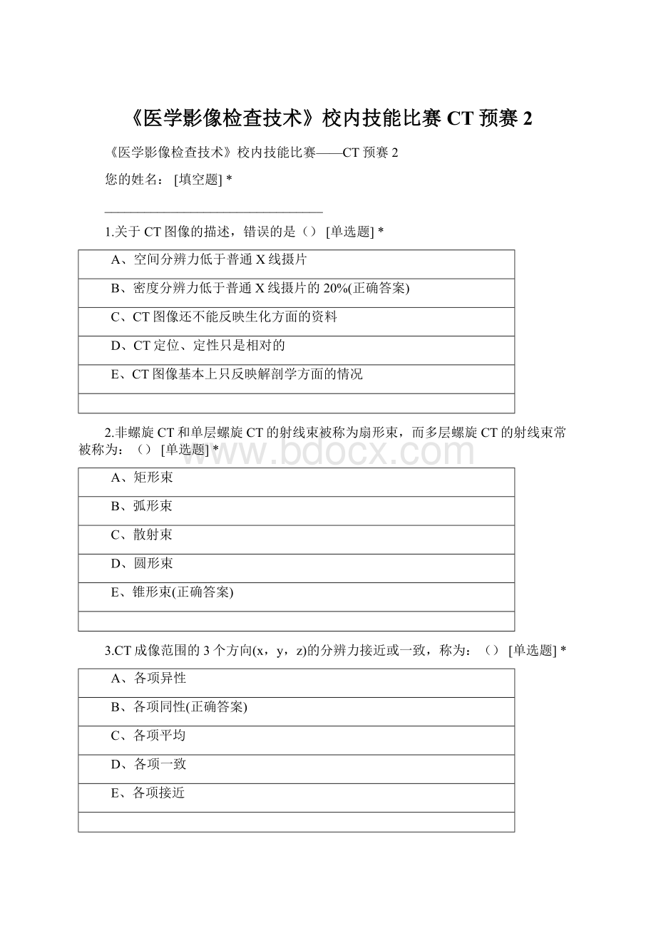 《医学影像检查技术》校内技能比赛CT预赛2.docx