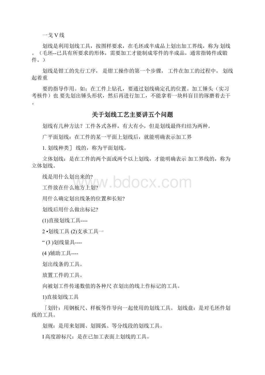 钳工训练教案《钳工工艺》Word文件下载.docx_第2页