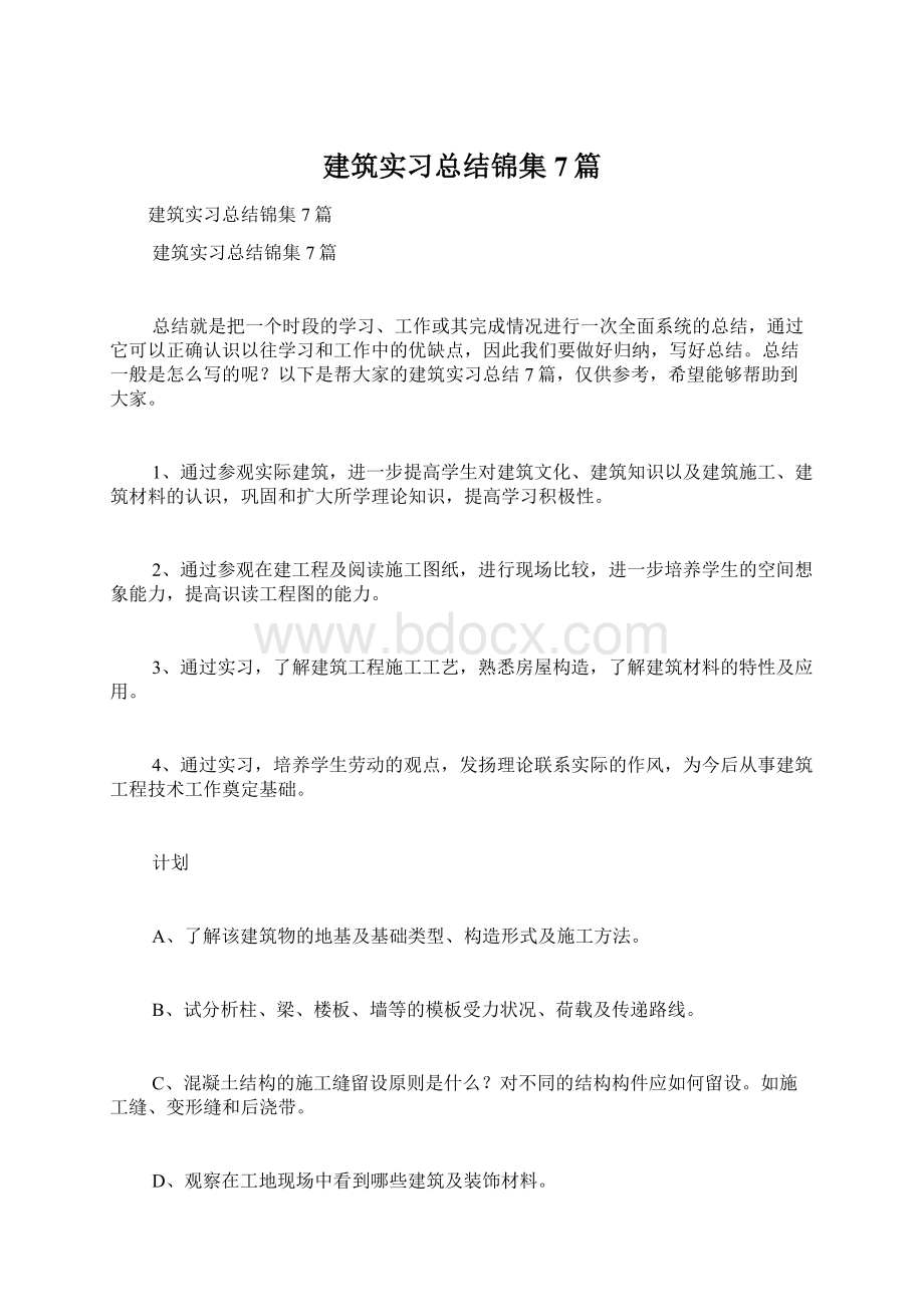 建筑实习总结锦集7篇.docx_第1页