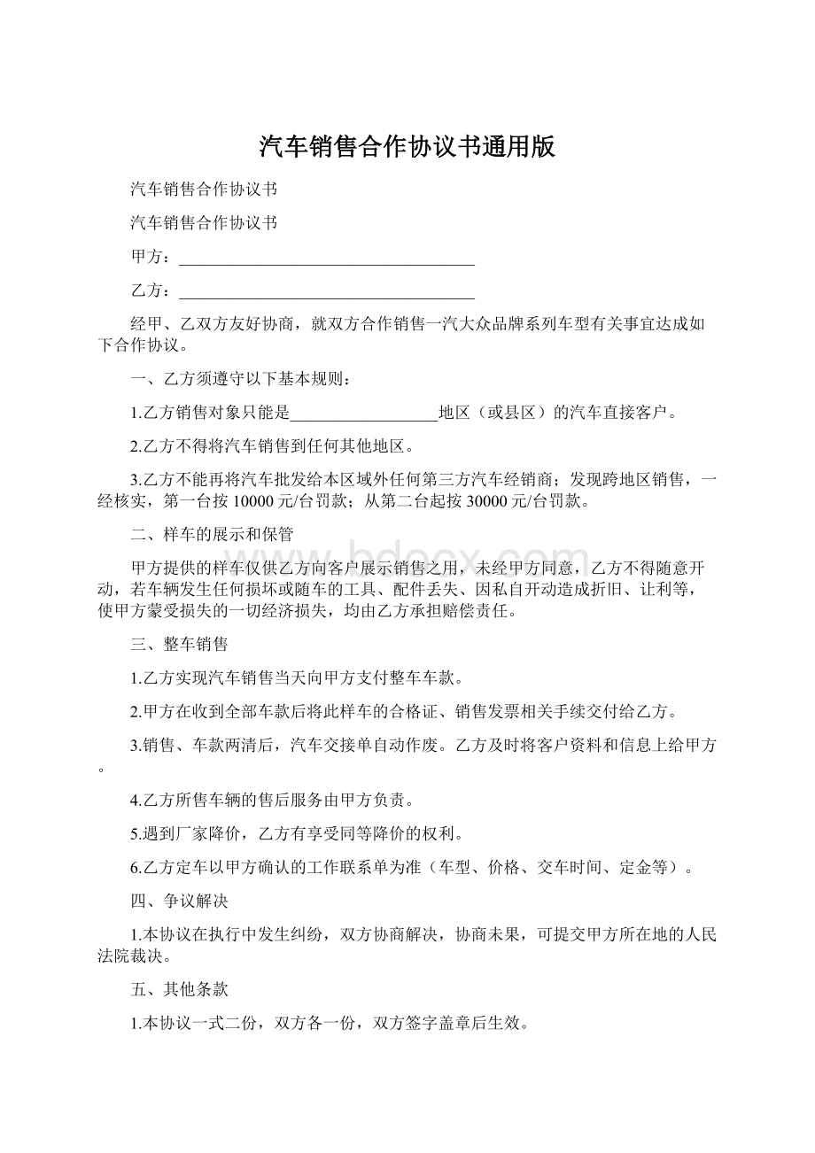 汽车销售合作协议书通用版.docx_第1页