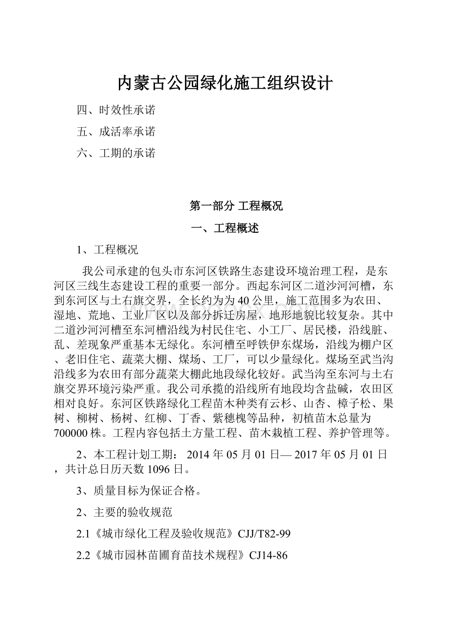 内蒙古公园绿化施工组织设计Word格式文档下载.docx_第1页