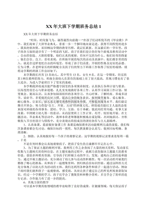 XX年大班下学期班务总结1.docx