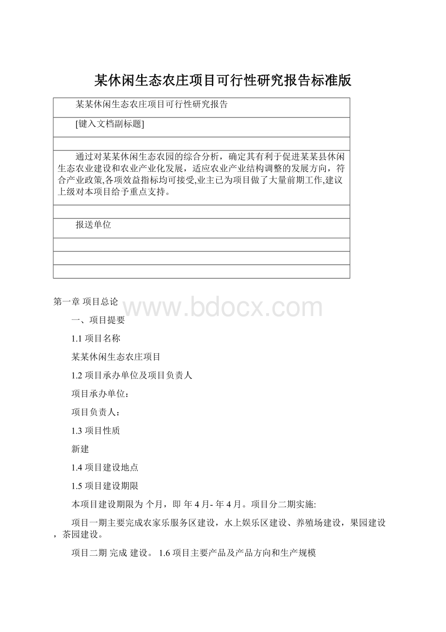 某休闲生态农庄项目可行性研究报告标准版Word格式.docx