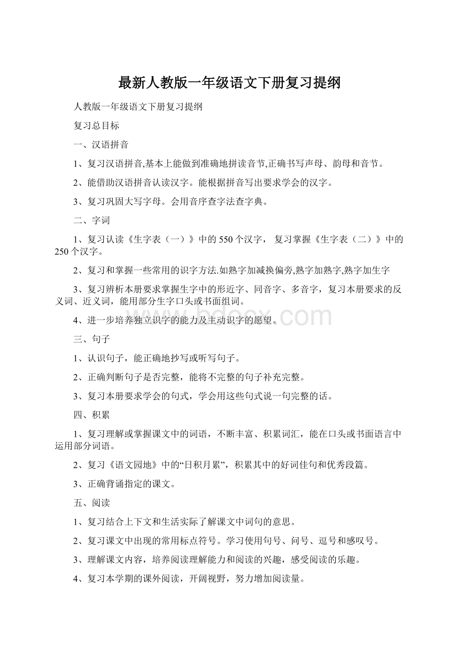 最新人教版一年级语文下册复习提纲.docx