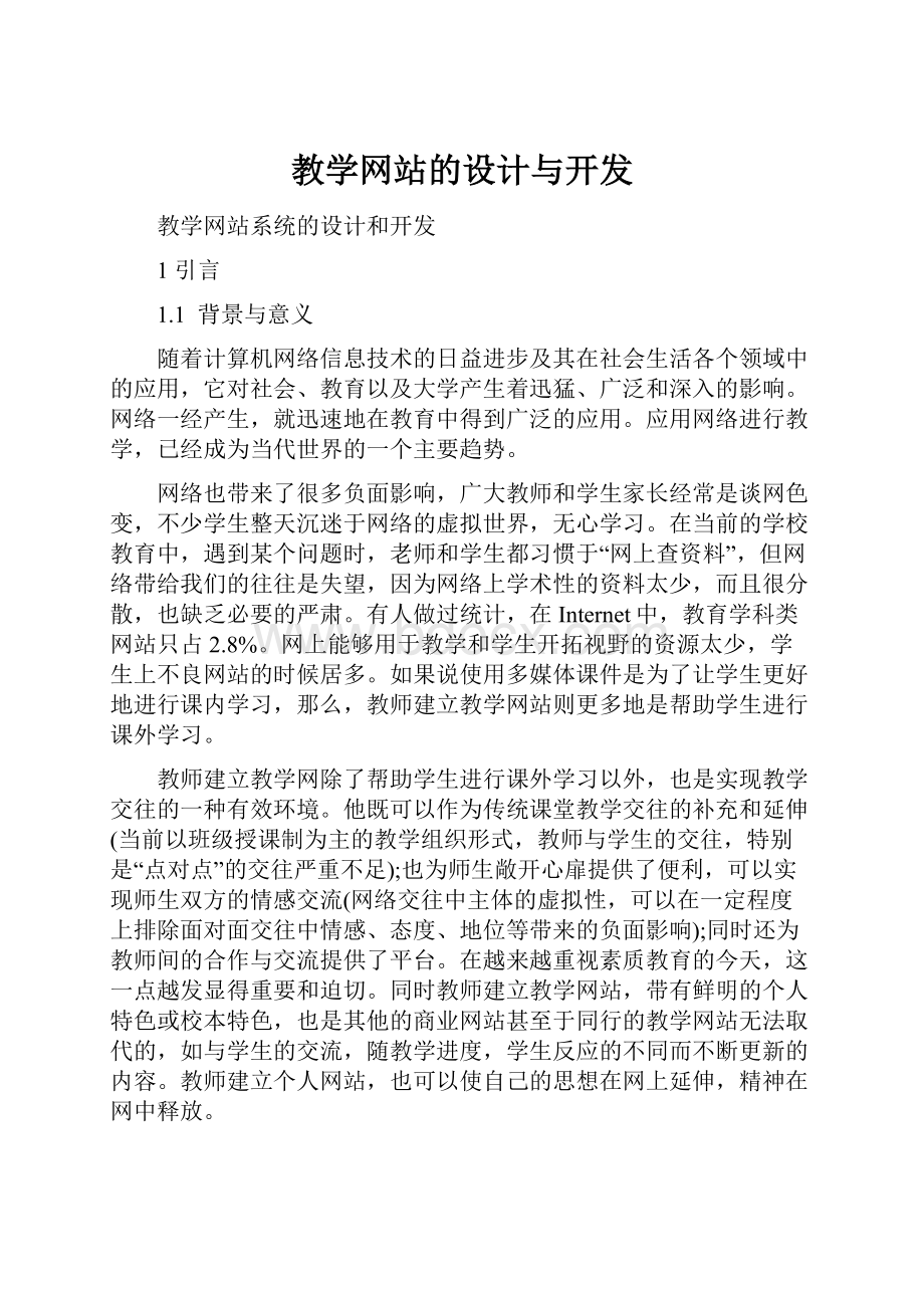 教学网站的设计与开发.docx_第1页