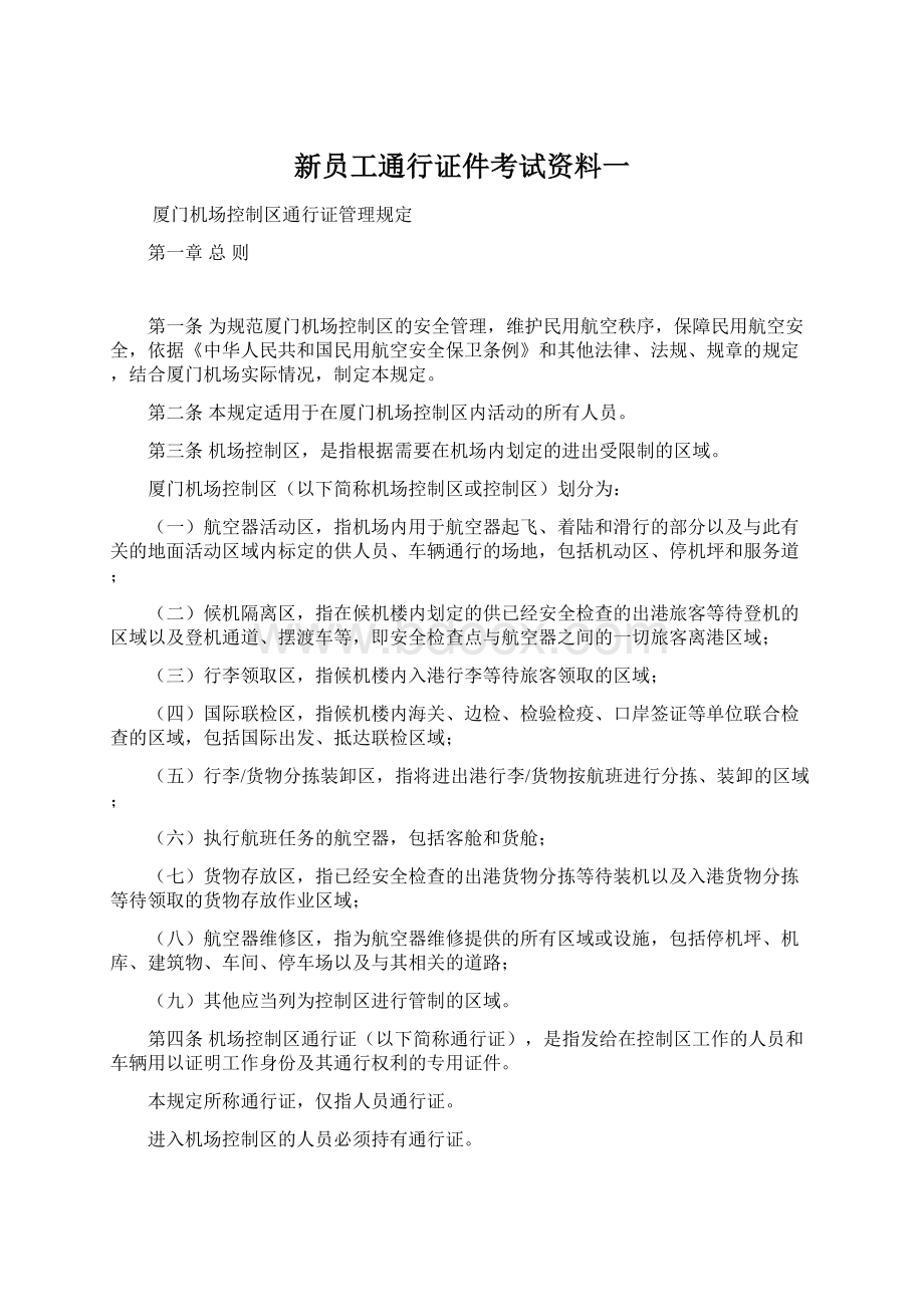 新员工通行证件考试资料一.docx