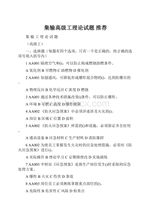 集输高级工理论试题 推荐Word文件下载.docx