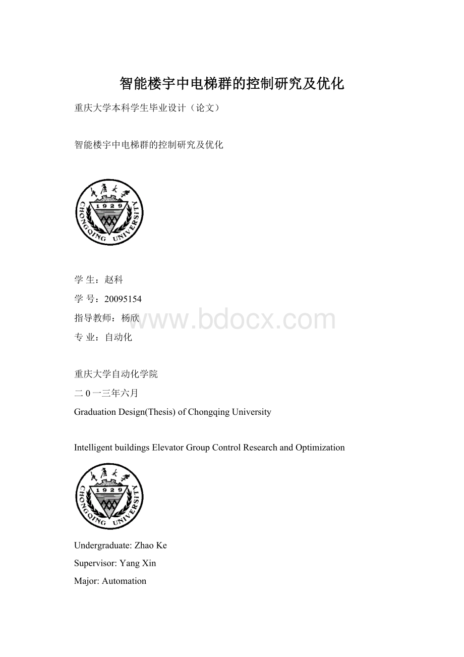 智能楼宇中电梯群的控制研究及优化Word文档格式.docx