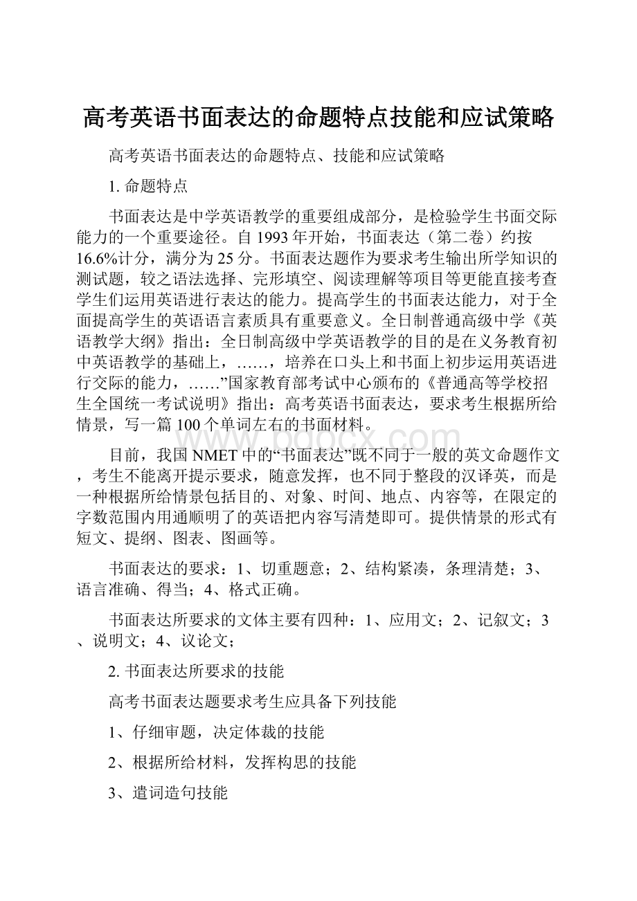 高考英语书面表达的命题特点技能和应试策略.docx